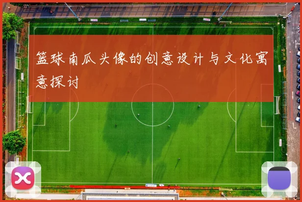 篮球南瓜头像的创意设计与文化寓意探讨