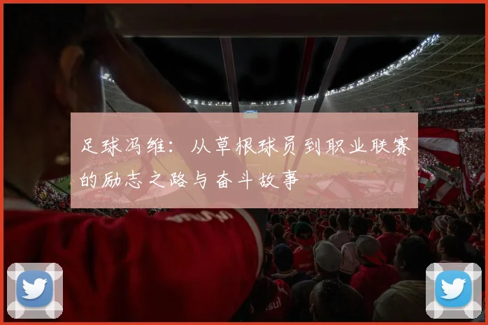 足球冯维：从草根球员到职业联赛的励志之路与奋斗故事