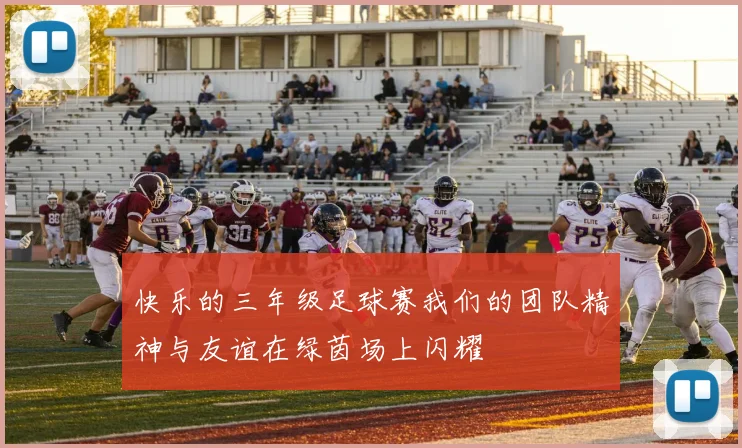 快乐的三年级足球赛我们的团队精神与友谊在绿茵场上闪耀
